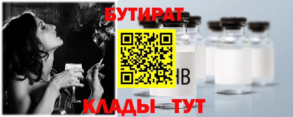 Бутират BDO 33%  Вход с VPN  Энгельс 