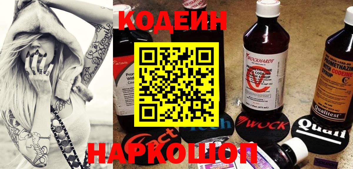 Codein напиток Lean (лин)  Вход с VPN  Энгельс 