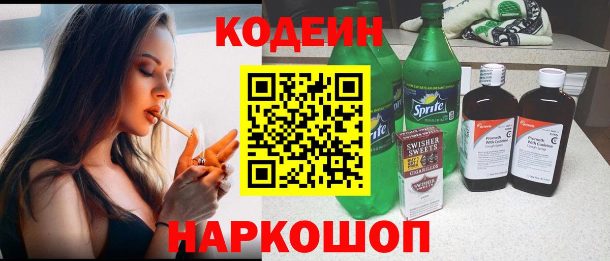 Codein напиток Lean (лин) Энгельс